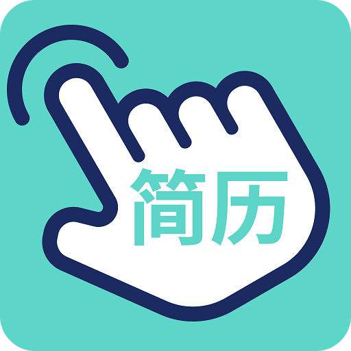 指尖简历app下载安装